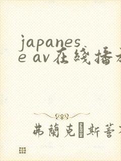 japanese av在线播放