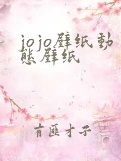 jojo壁纸动态壁纸