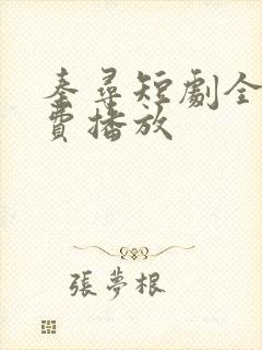 秦寻短剧全集免费播放