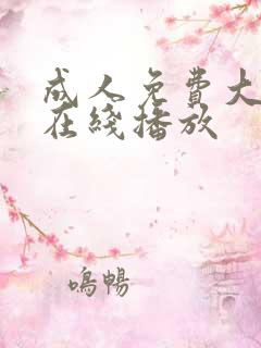 成人免费大片黄在线播放