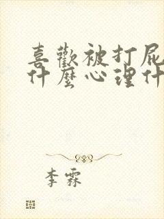 喜欢被打屁股是什么心理什么疾病