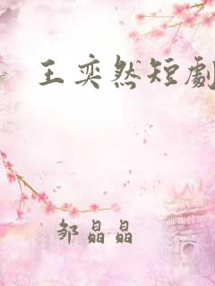 王奕然短剧纵情