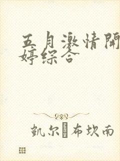 五月激情开心婷婷综合