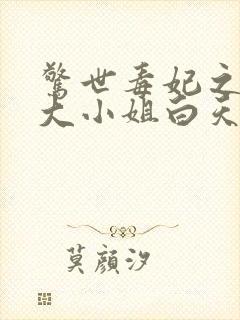 惊世毒妃之轻狂大小姐白天