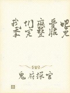 我们恋爱吧第二季完整版免费观看