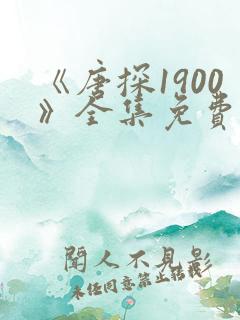 《唐探1900》全集免费观看