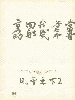 重回我爸当校草的那几年晋江