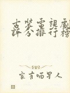 古装电视剧豆瓣评分排行榜