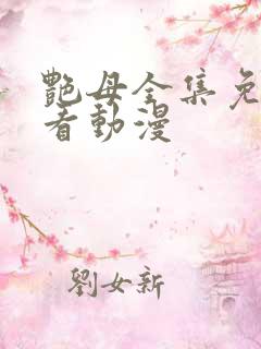 艳母全集免费观看动漫