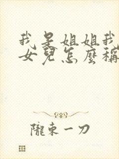 我是姐姐我弟的女儿怎么称呼