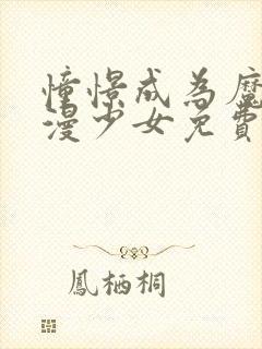 憧憬成为魔法动漫少女免费高清14