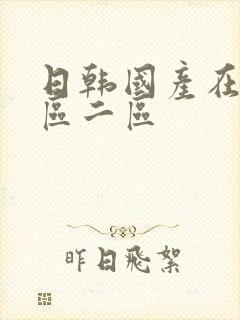 日韩国产在线一区二区