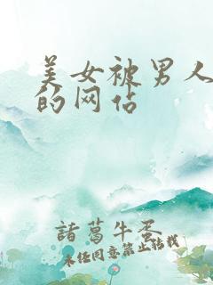 美女被男人操爽的网站