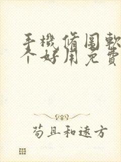 手机修图软件哪个好用免费