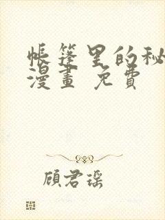 帐篷里的秘密 漫画 免费