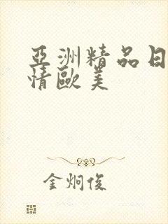 亚洲精品日韩激情欧美