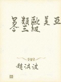 另类欧美亚洲综合三级