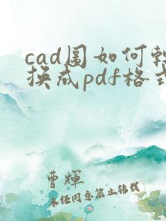 cad图如何转换成pdf格式