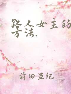 路人女主的养成方法.