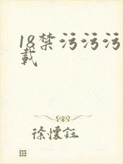 18禁污污污下载