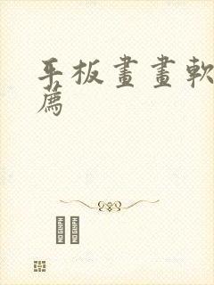 平板画画软件推荐