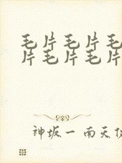 毛片毛片毛片毛片毛片毛片看看