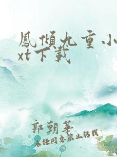 凤倾九重小说txt下载