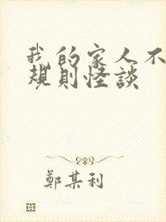 我的家人不正常规则怪谈