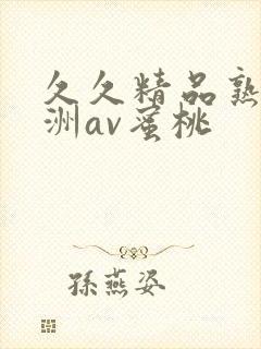 久久精品熟女亚洲av蜜桃