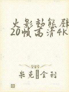 火影动态壁纸120帧高清4k