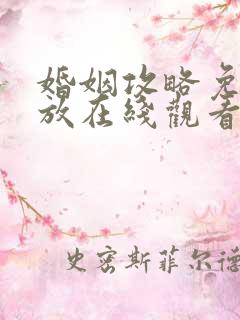 婚姻攻略免费播放在线观看