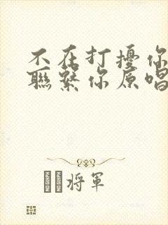 不在打扰你不在联系你原唱