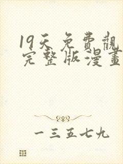 19天免费观看完整版漫画