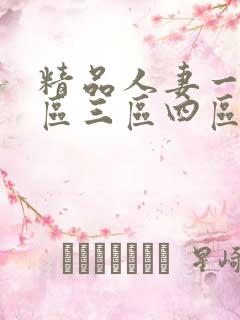 精品人妻一区二区三区四区在线