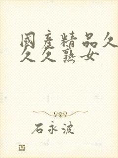 国产精品久久久久久熟女