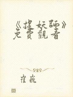 《捉妖师》全集免费观看