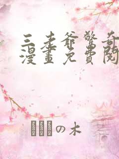 三老爷惊奇手札漫画免费阅读漫画