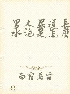 男人尿道长一个水泡是怎么回事