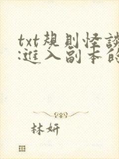 txt规则怪谈:进入副本的我杀疯了