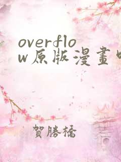 overflow原版漫画叫什么