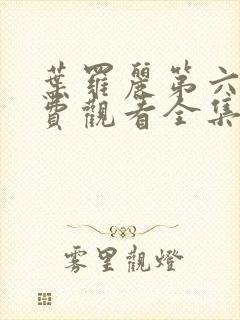 叶罗丽第六季免费观看全集