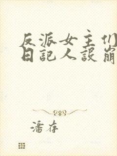 反派女主们偷看日记人设崩了