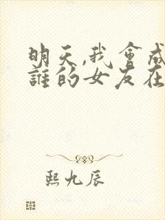 明天,我会成为谁的女友在线观看