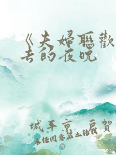 《夫妇联欢回不去的夜晚