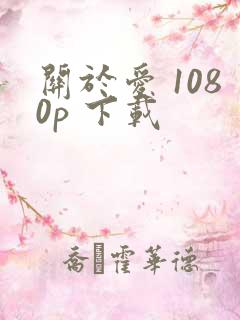 关于爱 1080p 下载