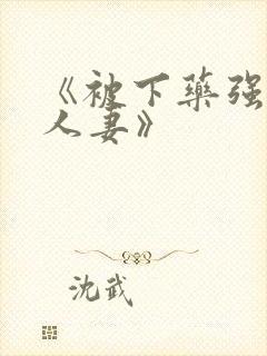 《被下药强辱的人妻》