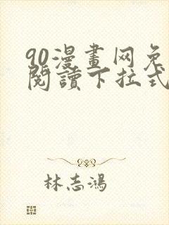 90漫画网免费阅读下拉式漫画