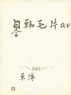 日韩毛片av综合