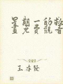 星期一的救赎漫画免费观看