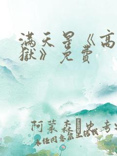 满天星《高压监狱》免费